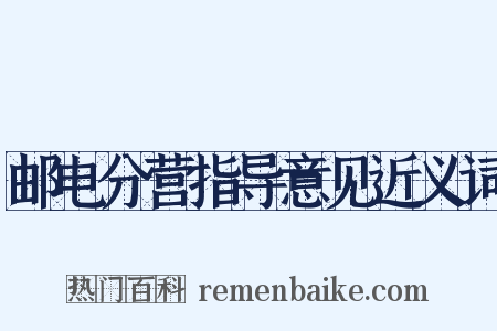 邮电分营指导意见近义词是什么意思的图片